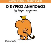 ΜΙΚΡΟΙ ΚΥΡΙΟΙ ΜΙΚΡΕ 52 Ο ΚΥΡΙΟΣ ΑΝΑΠΟΔΟΣ