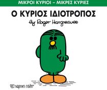 ΜΙΚΡΟΙ ΚΥΡΙΟΙ ΜΙΚ 54 Ο ΚΥΡΙΟΣ ΙΔΙΟΤΡΟΠΟΣ