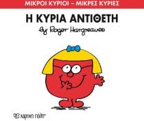 ΜΙΚΡΟΙ ΚΥΡΙΟΙ ΜΙΚΡΕΣ 60 Η ΚΥΡΙΑ ΑΝΤΙΘΕΤΗ