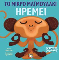 ΤΟ ΜΙΚΡΟ ΜΑΪΜΟΥΔΑΚΙ ΗΡΕΜΕΙ (ΤΑ ΖΩΑΚΙΑ ΜΑ