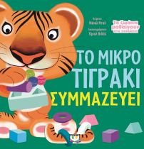 ΤΟ ΜΙΚΡΟ ΤΙΓΡΑΚΙ ΣΥΜΜΑΖΕΥΕΙ (ΤΑ ΖΩΑΚΙΑ Μ