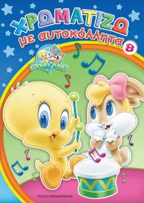 ΧΡΩΜΑΤΙΖΩ 8 ΑΥΤΟΚΟΛΛΗΤΑ BABY LOONEY TUNE