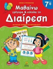 ΜΑΘΑΙΝΩ ΓΡΗΓΟΡΑ ΚΑΙ ΕΥΚΟΛΑ ΤΗ ΔΙΑΙΡΕΣΗ