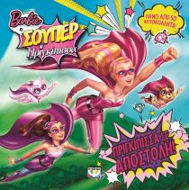 BARBIE Η ΣΟΥΠΕΡ ΠΡΙΓΚΙΠΙΣΣΑ: ΠΡΙΓΚΙΠΙΣΣΑ