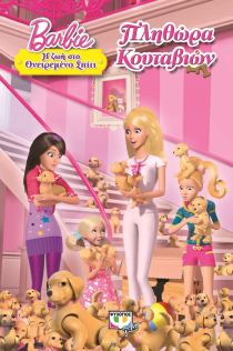 BARBIE: Η ΖΩΗ ΣΤΟ ΟΝΕΙΡΕΜΕΝΟ ΣΠΙΤΙ, ΠΛΗΘ