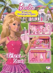 BARBIE: Η ΖΩΗ ΣΤΟ ΟΝΕΙΡΕΜΕΝΟ ΣΠΙΤΙ, ΤΕΛΕ