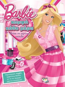 BARBIE: ΚΟΜΨΗ ΚΑΘΕ ΜΕΡΑ – ΝΤΥΣΕ ΤΗΝ ΚΟΥΚ