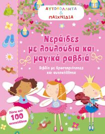 ΑΥΤΟΚΟΛΛΗΤΑ & ΠΑΙΧ-ΝΕΡΑΙΔΕΣ ΜΕ ΛΟΥΛΟΥΔΙΑ