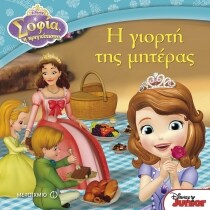 ΣΟΦΙΑ Η ΠΡΙΓΚΙΠΙΣΣΑ: Η ΓΙΟΡΤΗ ΤΗΣ ΜΗΤΕΡΑ