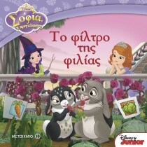 ΣΟΦΙΑ Η ΠΡΙΓΚΙΠΙΣΣΑ: ΤΟ ΦΙΛΤΡΟ ΤΗΣ ΦΙΛΙΑ