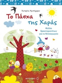 TO ΠΑΣΧΑ ΤΗΣ ΧΑΡΑΣ:ΔΡΑΣΤΗΡΙ ΝΗΠΙΑΓΩΓΕΙΟ