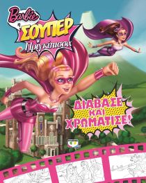 BARBIE ΠΡΙΓΚΙΠΙΣΣΑ:ΔΙΑΒΑΣΕ ΚΑΙ ΧΡΩΜΑΤΙΣΕ