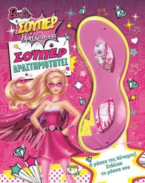 BARBIE ΠΡΙΓΚΙΠΙΣΣΑ: ΣΟΥΠΕΡ ΔΡΑΣΤΗΡΙΟΤΗΤΕ