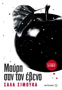 Η ΤΡΙΛΟΓΙΑ ΤΗΣ ΧΙΟΝΑΤΗΣ3:ΜΑΥΡΗ ΣΑΝ ΕΒΕΝΟ