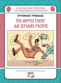 ΧΛΑΠΑΤΣΟΥΛΗΔΕΣ ΤΟ ΑΥΓΟ ΠΟΥ ΔΕ ΣΠΑΕΙ ΠΟΤΕ