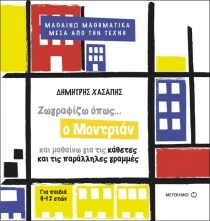 ΖΩΓΡΑΦΙΖΩ ΜΑΘΑΙΝΩ ΠΑΡΑΛΛΗΛΕ ΚΑΘΕΤΕΣ ΓΡΑΜ
