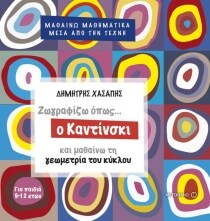 ΖΩΓΡΑΦΙΖΩ ΜΑΘΑΙΝΩ ΤΗ ΓΕΩΜΕΤΡΙΑ ΤΟΥ ΚΥΚΛΟ
