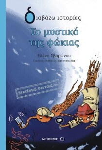 ΝΤΕΤΕΚΤΙΒ ΒΕΝΤΟΥΖΙΝΙ 3: ΤΟ ΜΥΣΤΙΚΟ