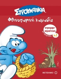 ΣΤΡΟΥΜΦΟΠΕΡΙΠΕΤΕΙΕΣ 3: ΦΘΙΝΟΠΩΡΙΝΗ ΚΩΜΩΔ
