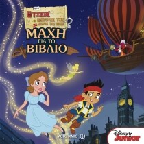 Ο ΤΖΕΙΚ ΚΑΙ ΟΙ ΠΕΙΡΑΤΕΣ 3: Η ΜΑΧΗ ΓΙΑ