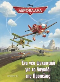ΑΕΡΟΠΛΑΝΑ ΈΝΑ ΨΕΚΑΣΤΙΚΟ ΛΑΓΚΑΔΙ ΠΡΟΠΕΛΑΣ