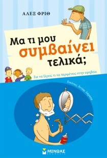 ΜΑ ΤΙ ΜΟΥ ΣΥΜΒΑΙΝΕΙ ΤΕΛΙΚΑ; (ΑΓΟΡΙΑ)
