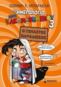 ΤΟ ΗΜΕΡΟΛΟΓΙΟ ΕΝΟΣ ΚΑΚΟΜΑΘΗΜΕΝΟΥ 3