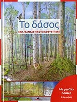 ΤΟ ΔΑΣΟΣ ΈΝΑ ΦΑΝΤΑΣΤΙΚΟ ΟΙΚΟΣΥΣΤΗΜΑ