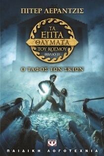 ΕΠΤΑ ΘΑΥΜΑΤΑ ΤΟΥ ΚΟΣΜΟΥ 3:ΤΑΦΟΣ ΤΩΝ ΣΚΙΩ