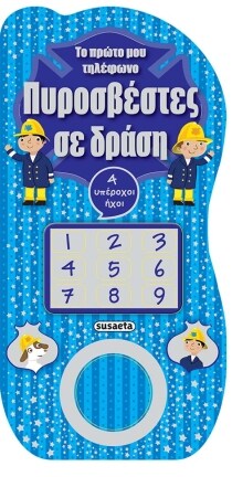 ΠΥΡΟΣΒΕΣΤΕΣ 2 ( ΤΟ ΠΡΩΤΟ ΜΟΥ ΤΗΛΕΦΩΝΟ)