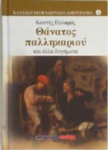 ΘΑΝΑΤΟΣ ΠΑΛΗΚΑΡΙΟΥ & ΑΛΛΑ ΔΙΗΓΗΜΑΤΑ