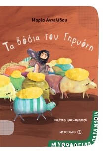 ΜΥΘΟΛΟΓΙΚΑ ΠΑΡΑΜΥΘΙΑ 1:ΒΟΔΙΑ ΤΟΥ ΓΗΡΥΟΝΗ