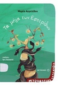 ΜΥΘΟΛΟΓΙΚΑ ΠΑΡΑΜΥΘΙΑ 2 ΜΗΛΑ ΤΩΝ ΕΣΠΕΡΙΔΩ