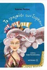 ΜΥΘΟΛΟΓΙΚΑ ΠΑΡΑΜΥΘΙΑ 4:ΤΡΑΓΟΥΔΙ ΣΕΙΡΗΝΩΝ