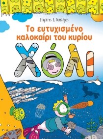 ΤΟ ΕΥΤΥΧΙΣΜΕΝΟ ΚΑΛΟΚΑΙΡΙ ΤΟΥ ΚΥΡΙΟΥ ΧΟΛΙ