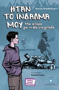 ΗΤΑΝ ΤΟ ΙΝΔΑΛΜΑ ΜΟΥ – ΜΙΑ ΙΣΤΟΡΙΑ