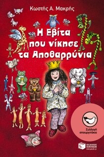 Η ΕΒΙΤΑ ΠΟΥ ΝΙΚΗΣΕ ΤΑ ΑΠΟΘΑΡΡΥΝΙΑ