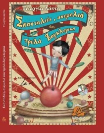 ΣΚΑΝΤΑΛΙΕΣ ΑΝΕΜΕΛΙΑ ΚΑΙ ΤΡΕΛΑ ΖΟΓΚΛΕΡΙΚΑ
