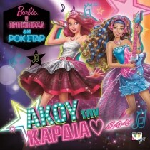 BARBIE Η ΠΡΙΓΚΙΠΙΣΣΑ ΑΚΟΥ ΤΗΝ ΚΑΡΔΙΑ ΣΟΥ