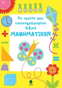 ΠΡΩΤΟ ΕΙΚΟΝΟΓΡΑΦΗΜΕΝΟ ΛΕΞΙΚΟ ΜΑΘΗΜΑΤΙΚΩΝ