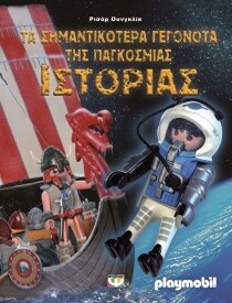 PLAYMOBIL: ΓΕΓΟΝΟΤΑ ΠΑΓΚΟΣΜΙΑΣ ΙΣΤΟΡΙΑΣ