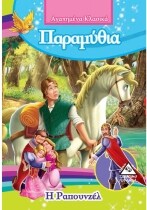 Η ΡΑΠΟΥΝΖΕΛ ΑΓΑΠΗΜΕΝΑ ΚΛΑΣΙΚΑ ΠΑΡΑΜΥΘΙΑ