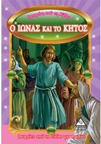 ΙΩΝΑΣ ΚΑΙ ΤΟ ΚΗΤΟΣ ΙΣΤΟΡΙΕΣ ΑΠΌ ΤΗ ΒΙΒΛΟ
