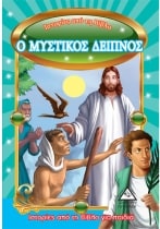 Ο ΜΥΣΤΙΚΟΣ ΔΕΙΠΝΟΣ ΙΣΤΟΡΙΕΣ ΑΠΌ ΤΗ ΒΙΒΛΟ