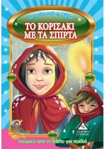 ΚΟΡΙΤΣΑΚΙ ΜΕ ΤΑ ΣΠΙΡΤΑ ΙΣΤΟΡΙΕΣ ΑΠΌ ΒΙΒΛ