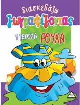 ΥΠΕΡΟΧΑ ΡΟΥΧΑ (ΔΙΑΣΚΕΔΑΖΩ ΖΩΓΡΑΦΙΖΟΝΤΑΣ)