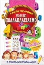 ΜΑΘΑΙΝΩ ΠΟΛΛΑΠΛΑΣΙΑΣΜΟ (Η ΜΑΓΕΙΑ ΤΩΝ ΑΡ)