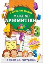 ΜΑΘΑΙΝΩ ΑΡΙΘΜΗΤΙΚΗ (Η ΜΑΓΕΙΑ ΤΩΝ ΑΡΙΘΜΩΝ