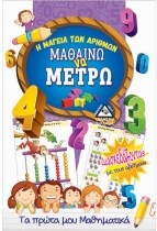 ΜΑΘΑΙΝΩ ΝΑ ΜΕΤΡΩ (Η ΜΑΓΕΙΑ ΤΩΝ ΑΡΙΘΜΩΝ)