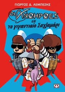 ΟΙ ΑΝΩΗΡΩΕΣ ΚΑΙ ΤΟ ΓΙΓΑΝΤΙΑΙΟ ΣΑΧΛΑΜΑΡΙ